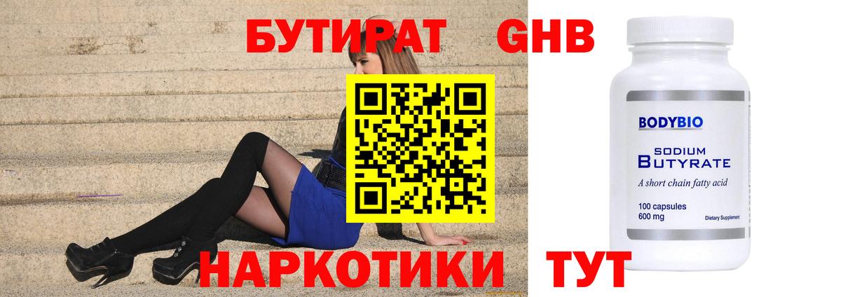 БУТИРАТ GHB Татарск